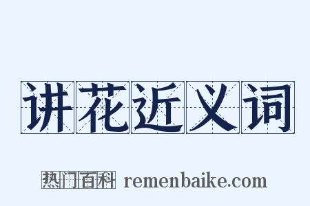 讲花近义词是什么意思的图片